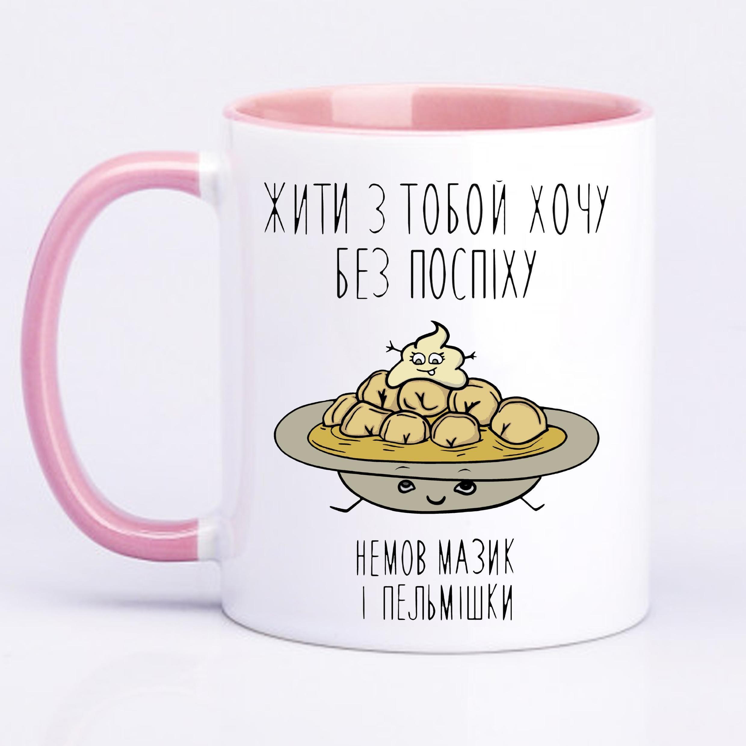 Чашка з принтом "Жити з тобою хочу без поспіху" 330 мл Рожевий (18814)