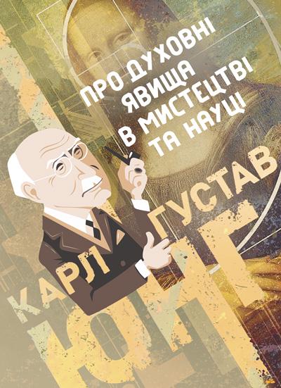 Збірка праць Карл Густав Юнг "Про духовні явища в мистецтві та науці"