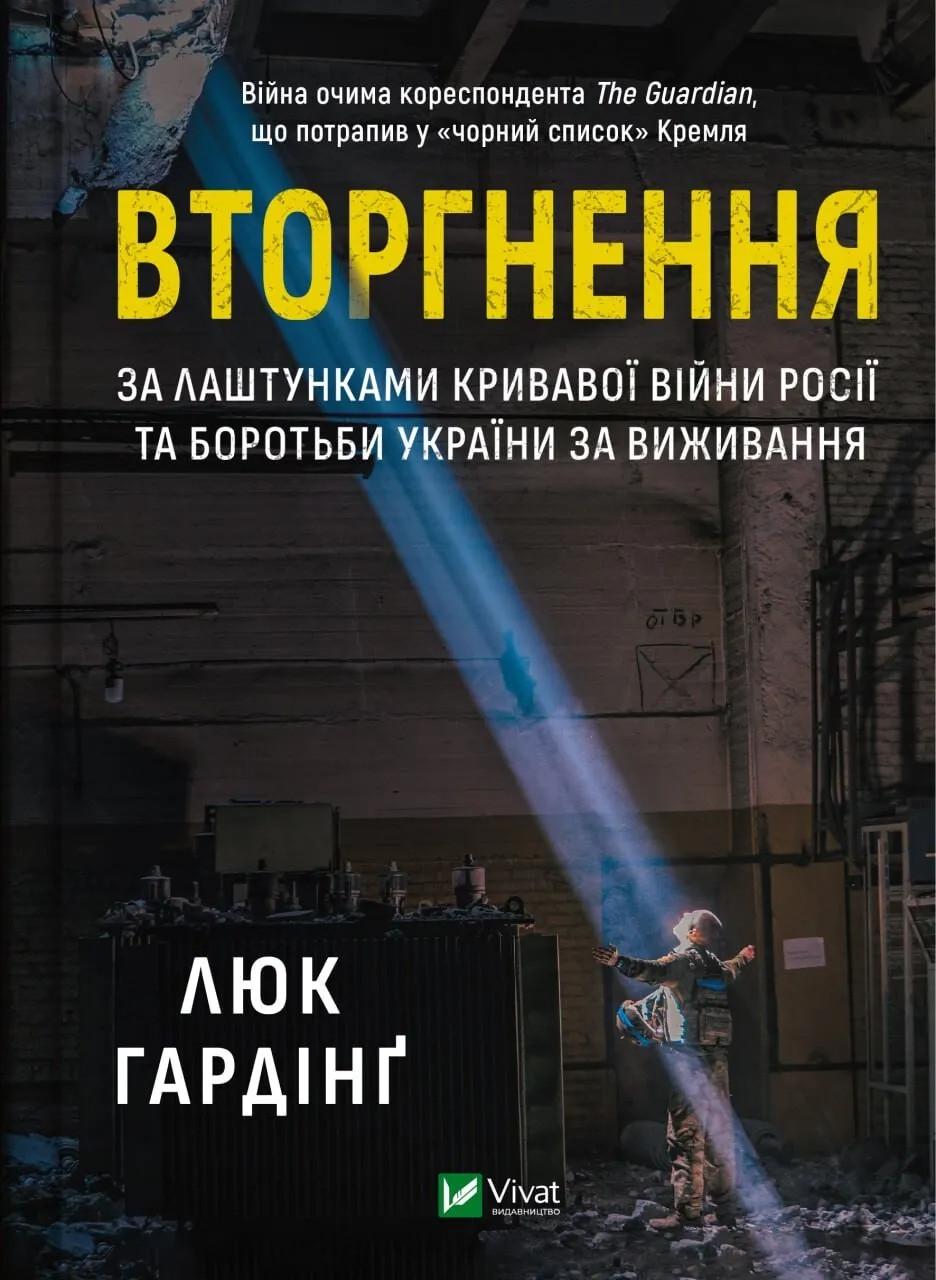Книга "Вторгнення" Гардинг Люк (9786171701342)