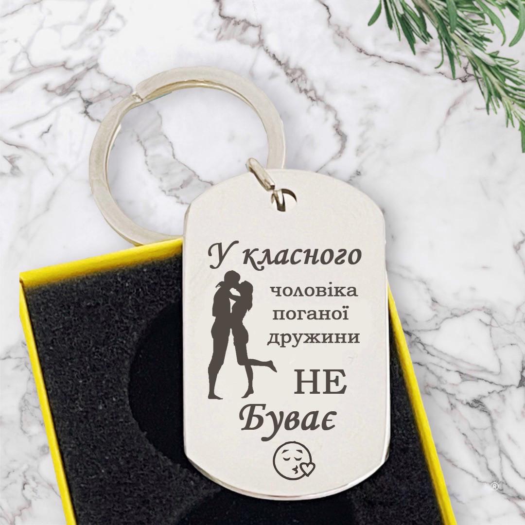 Брелок для жены с гравировкой "У класного чоловіка поганої дружини не буває" (БЖ0065)