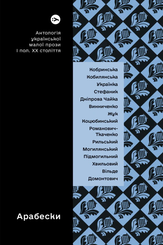 Книга Арабески. Антологія української малої прози І пол. ХХ ст.