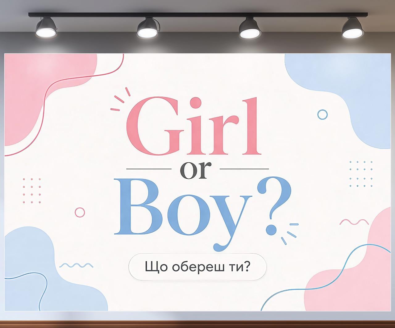 Стильная фотозона баннер Girl or Boy Что выберешь ты минимализм для праздника 240x160см, №48812