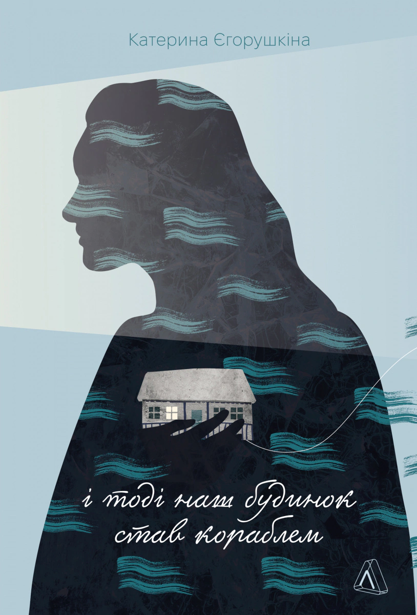 Книга Катерина Єгорушкіна «І тоді наш будинок став кораблем. Історії про емоційний спадок війни» 9786178620240 Книга Катерина Єгорушкіна «І тоді наш будинок став кораблем. Історії про емоційний спадок війни» 9786178620240
