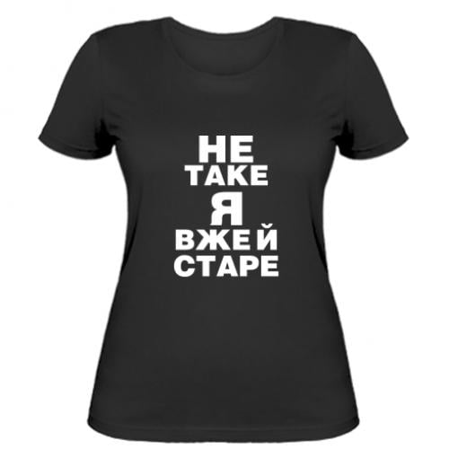 Футболка женская "Не таке я вже й старе" XL Черный (15726183-2-193750-XL) Футболка женская "Не таке я вже й старе" XL Черный (15726183-2-193750-XL)