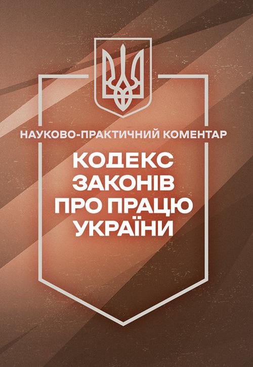 Науково-практичний коментар "Кодекс законів про працю України. Станом на 14 вересня 2026 року"