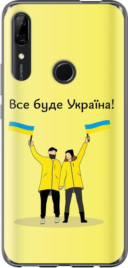 Чехол на Huawei P Smart Z Все будет Украина (5235t-1704-42517)