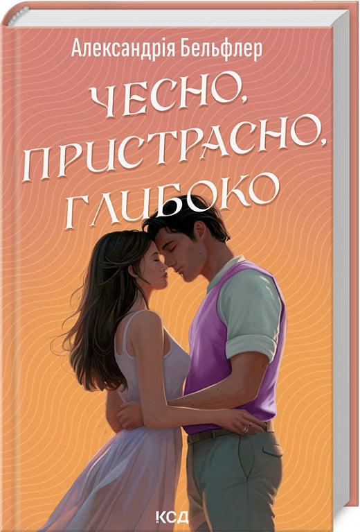 Книга Александрія Бельфлер "Чесно, пристрасно, глибоко" (4775832)
