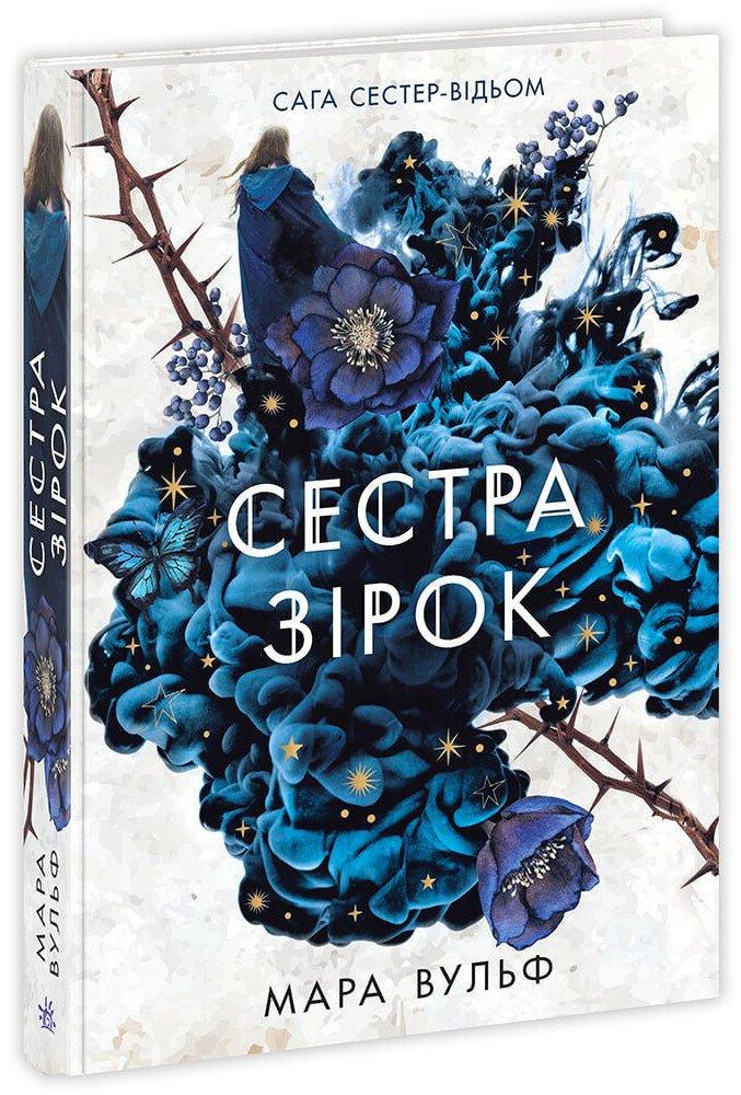 Книга Мара Вульф "Сага сестер-ведьм. Сестра звезд" Том 1 Книга Мара Вульф "Сага сестер-ведьм. Сестра звезд" Том 1