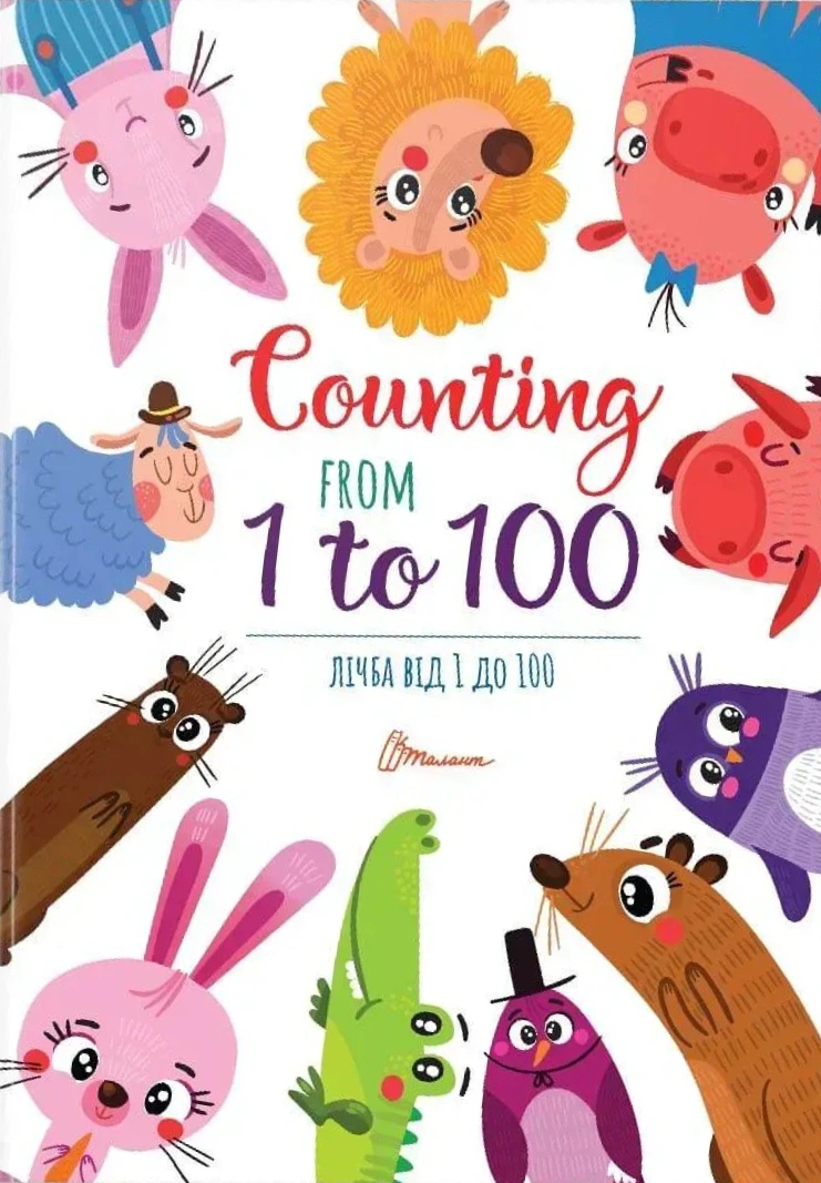 Книга "Лічба від 1 до 100/Counting from 1 to 100" 9789669890719