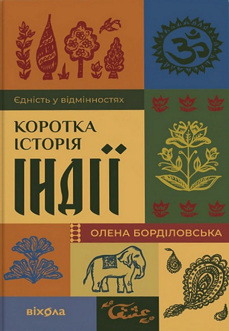 Книга Олена Борділовська "Коротка історія Індії. Єдність у відмінностях" 9786178782108 Книга Олена Борділовська "Коротка історія Індії. Єдність у відмінностях" 9786178782108