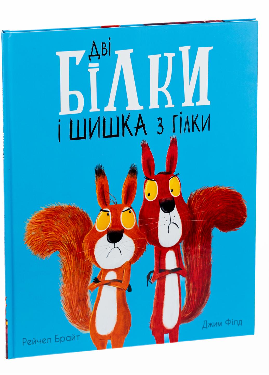 Книга "Маленькі історії про чудеса та дружбу:Дві білки і шишка з гілки" Рейчел Брайт А1636002У (9786170977427)