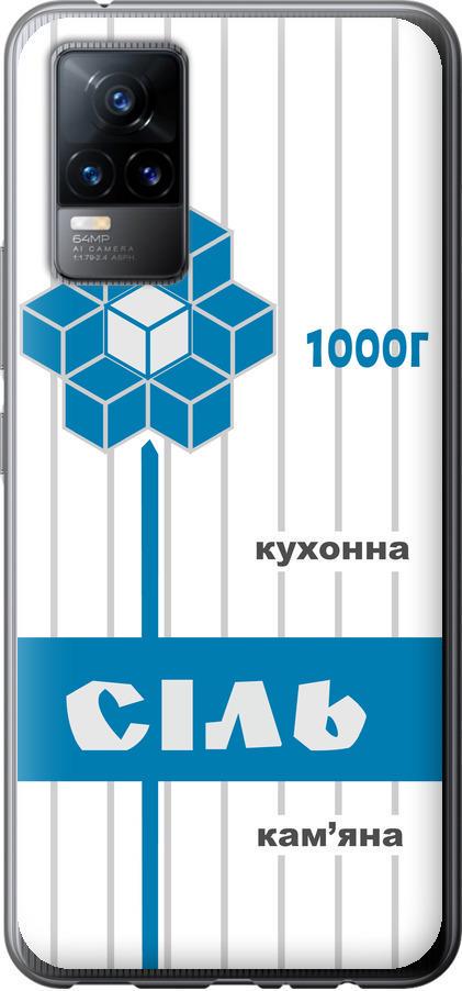 Чехол на Vivo V21E Соль UA (5625u-2375-42517)