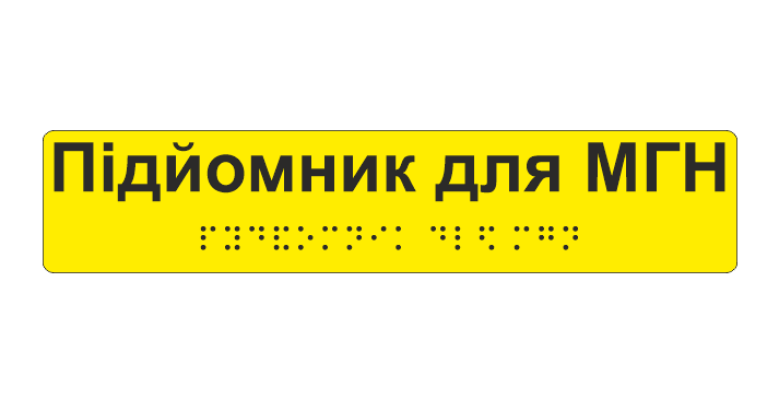 Наклейка тактильна Брайля з шрифтом "Пандус" 200х40 мм Жовтий