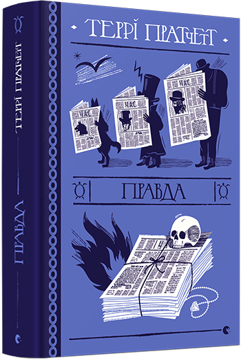 Книга Пратчетт Терри "Правда" (1363215692)