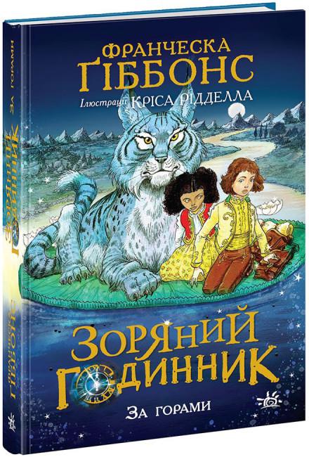 Книга "Зоряний годинник. За горами. Книга 2" Франческа Ґіббонс (1787465689)