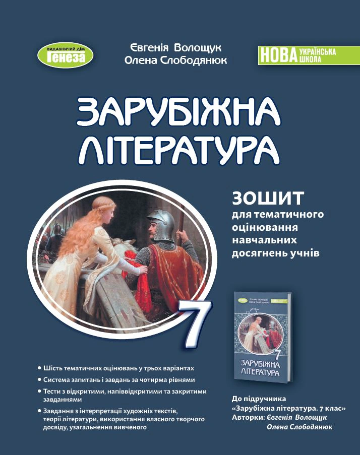 Книга Євгенія Волощук "Зарубіжна література. 7 клас. Зошит для тематичного оцінювання навчальних досягнень учнів" 9786178363987 Книга Євгенія Волощук "Зарубіжна література. 7 клас. Зошит для тематичного оцінювання навчальних досягнень учнів" 9786178363987
