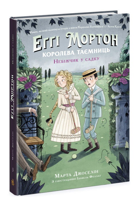Книга "Еґґі Мортон. Книга "3. Небіжчик у садку" Марта Джоселін (2018539152)