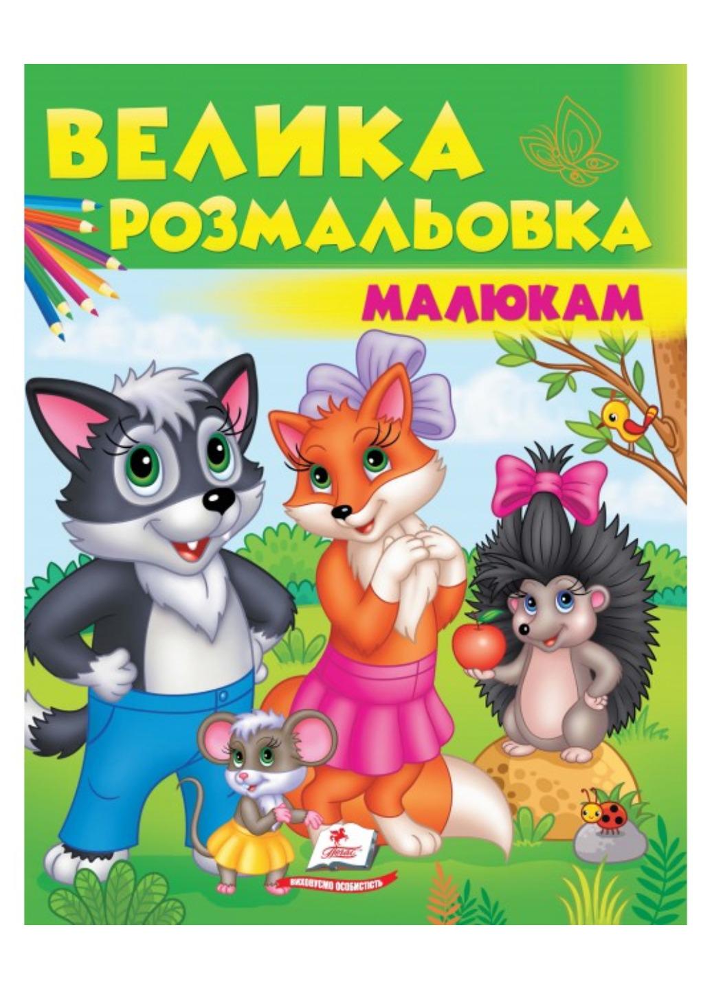 Раскраска "Велика розмальовка малюкам Збірка розмальовок"