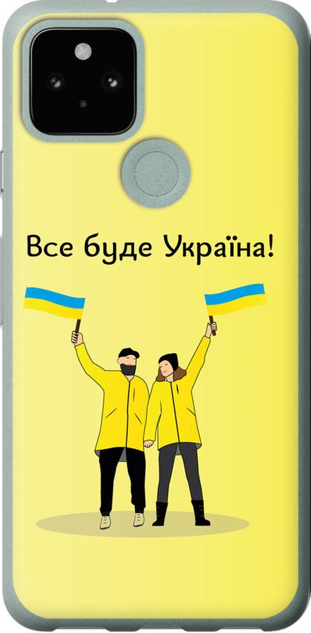 Чехол на Google Pixel 5 Все будет Украина (5235u-2044-42517)