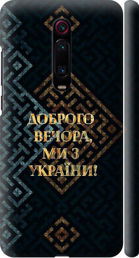 Чехол на Xiaomi Redmi K20 Pro Мы из Украины v3 (5250m-1816-42517) Чехол на Xiaomi Redmi K20 Pro Мы из Украины v3 (5250m-1816-42517)