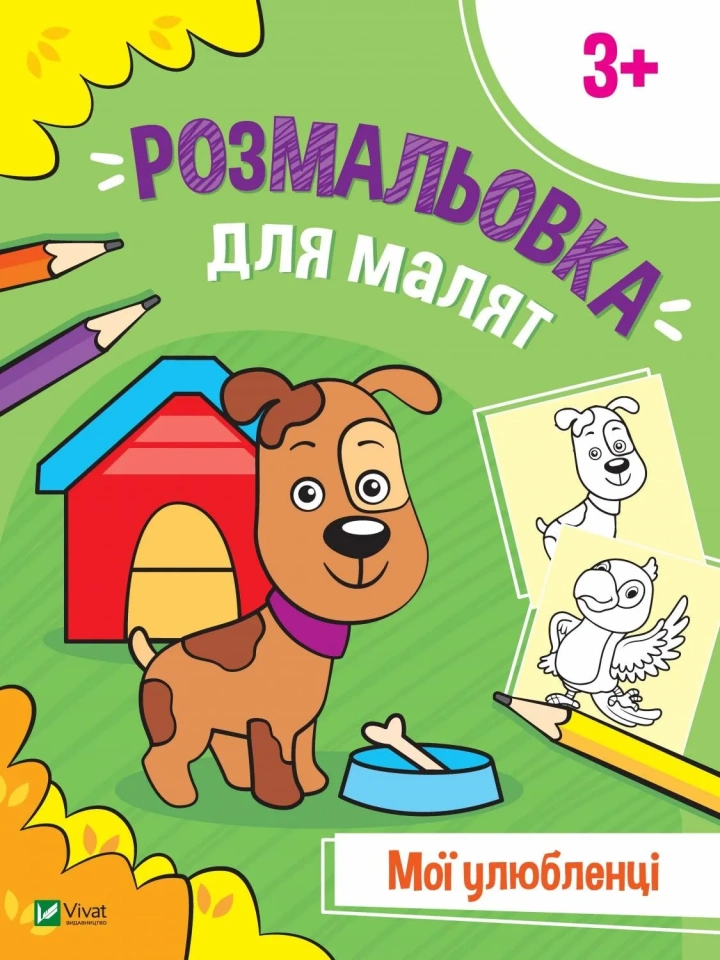 Книга "Розмальовка для малят. Мої улюбленці" (9789669826718)
