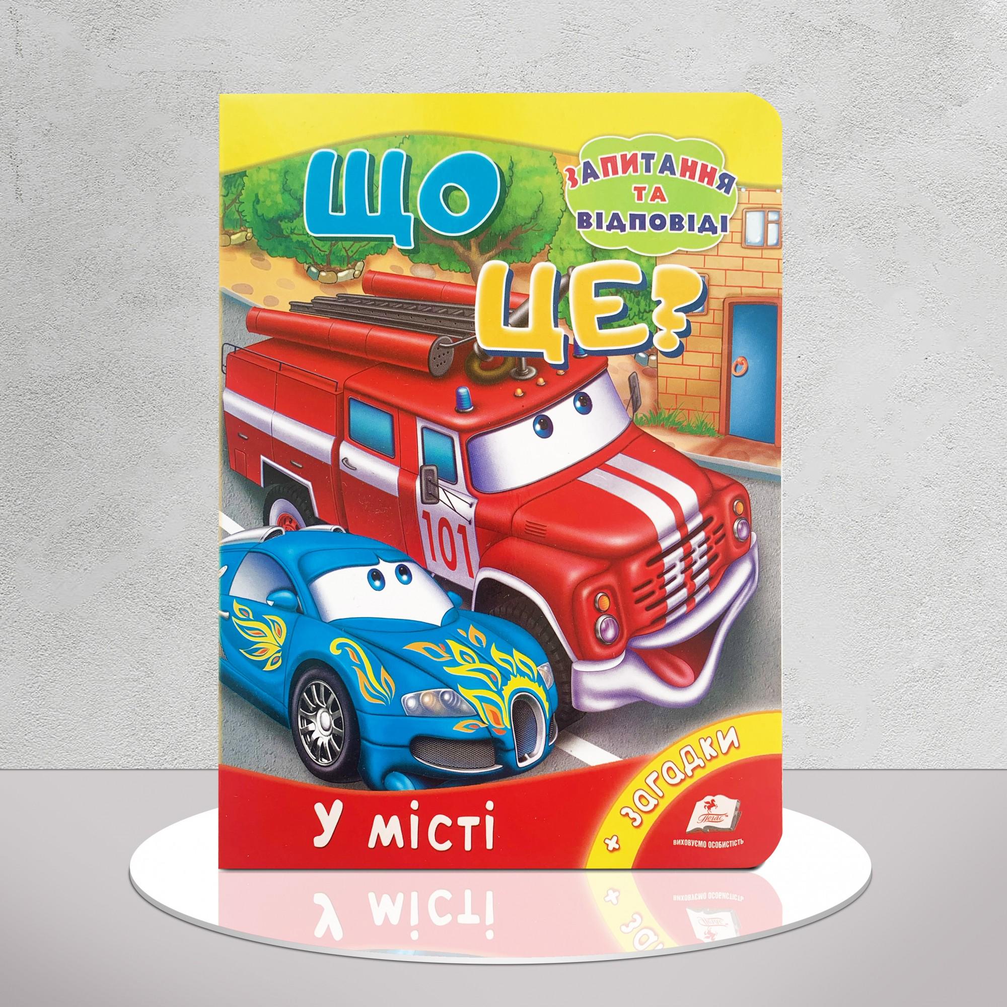 Книга "Що це? У місті" (1311993)