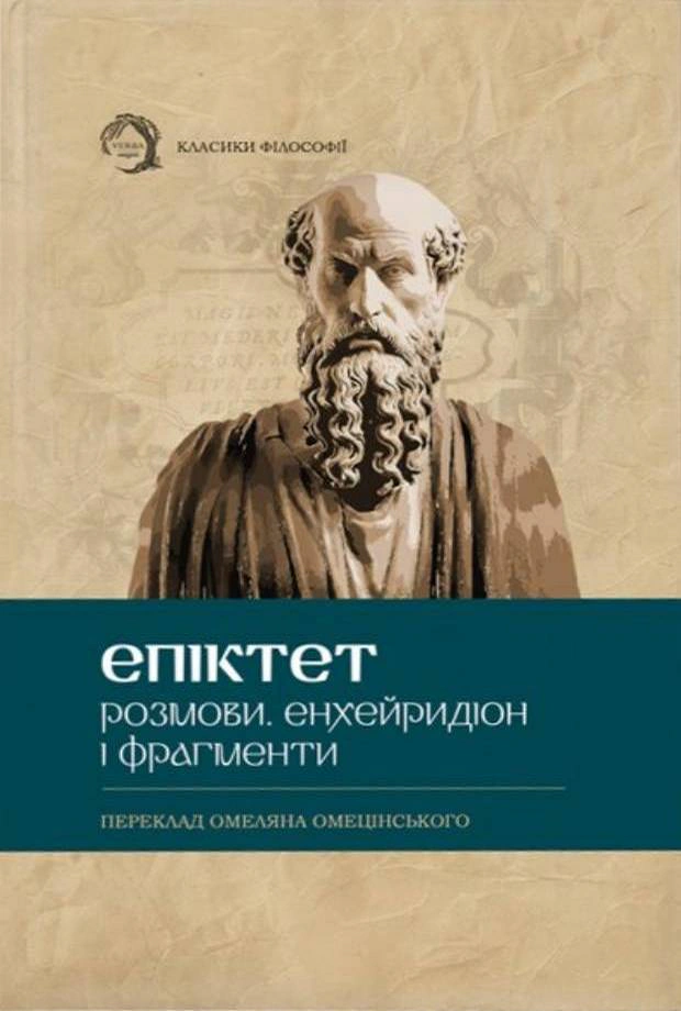 Книга Епіктет "Розмови. Енхейридіон і Фраґменти" 9786178662400 Книга Епіктет "Розмови. Енхейридіон і Фраґменти" 9786178662400