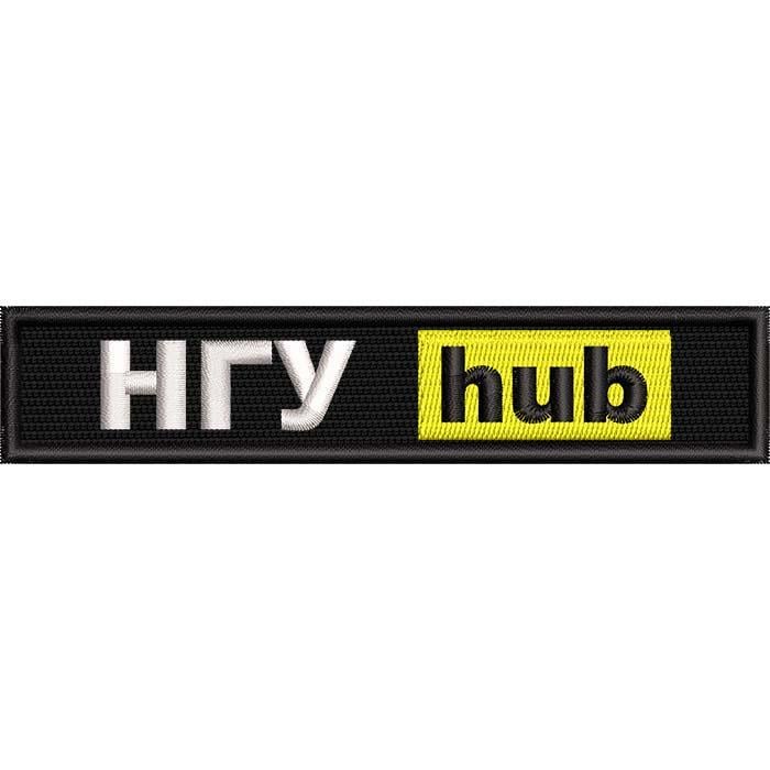 Нашивка патч НГУ HUB 12,5x2,5 см (120310272)