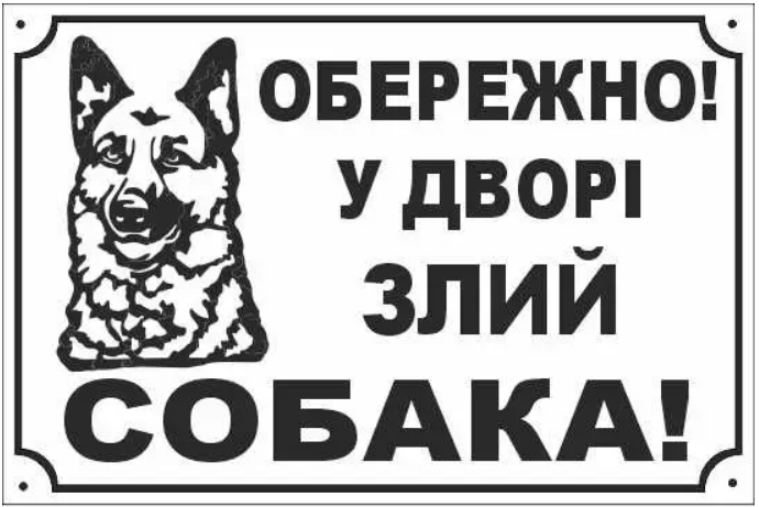 Табличка із вівчаркою Білий із чорним (д-9031)