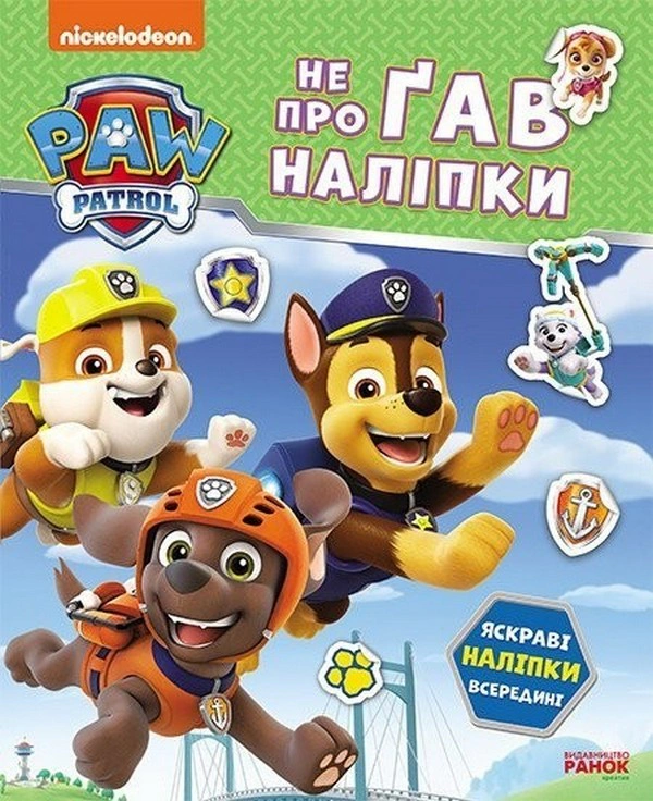 Книга "Щенячий Патруль. Не прозевал наклейки. Дружественная команда" Nickelodeon 9786177846849