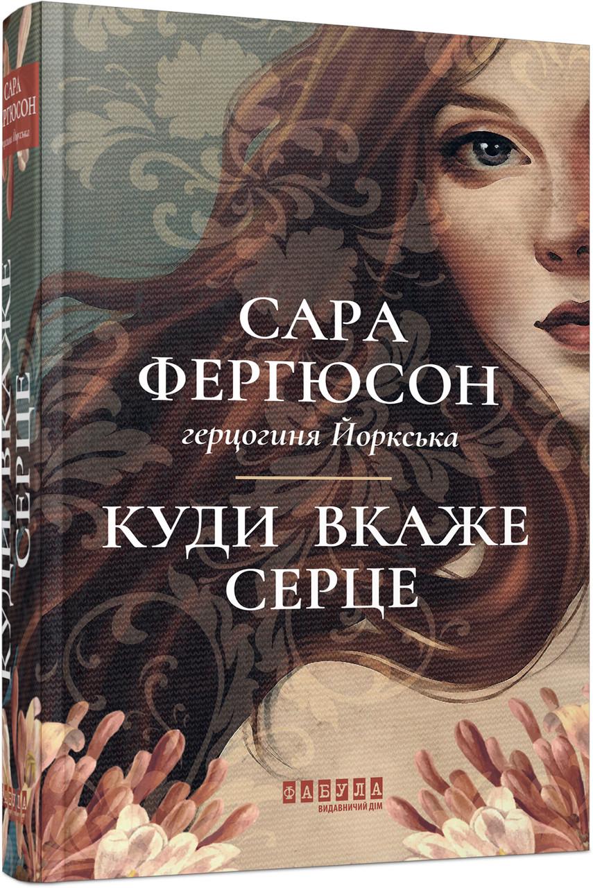Книга Сара Фергюсон/герцогиня Йоркская "Куди вкаже серце" (9786175223840)