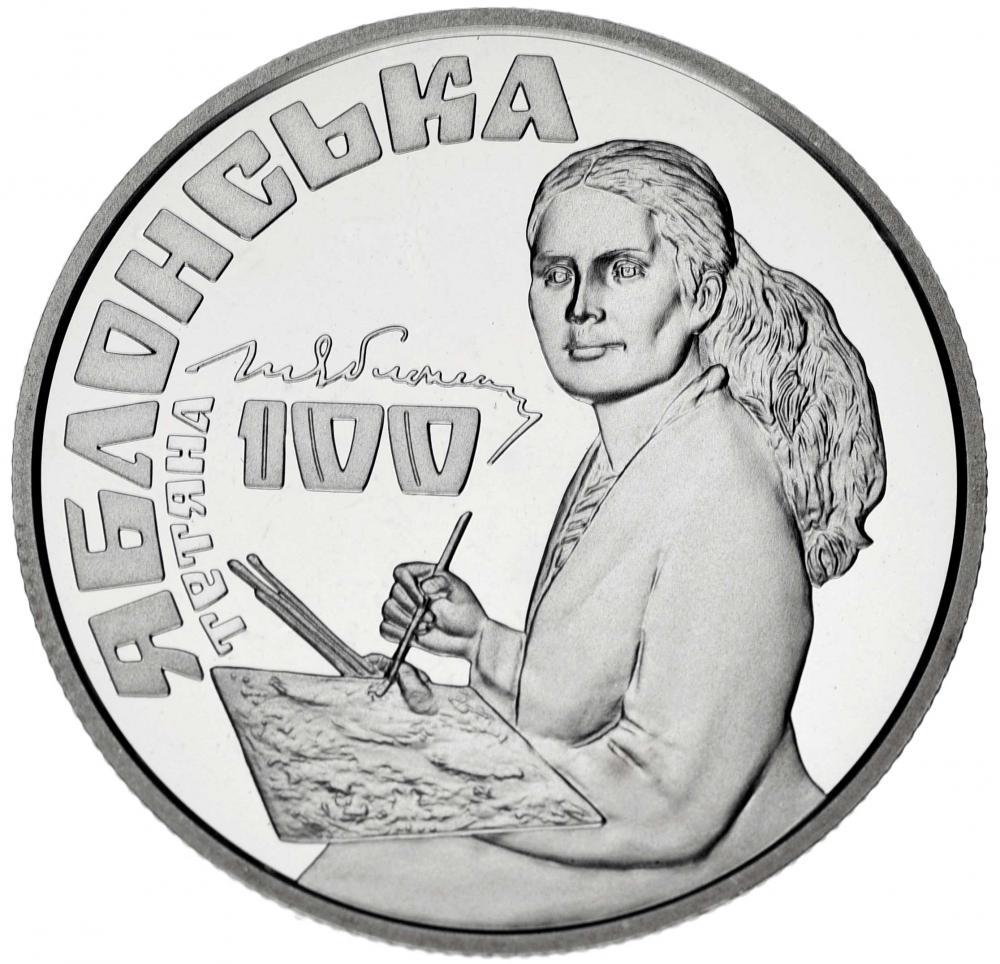 Коллекционная монета Украина 2 гривны 2017 «Татьяна Яблонская» UNC (М05961)