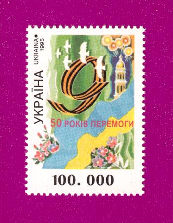 Почтовая марка Украины 1995 года 50 лет Победы над фашизмом (199530001)