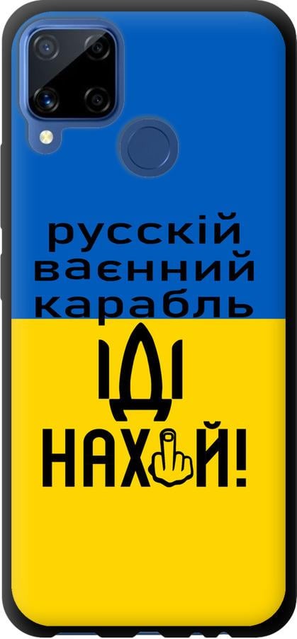 Чохол на Realme C15 Російський військовий корабель іди на (5216b-2063-42517)