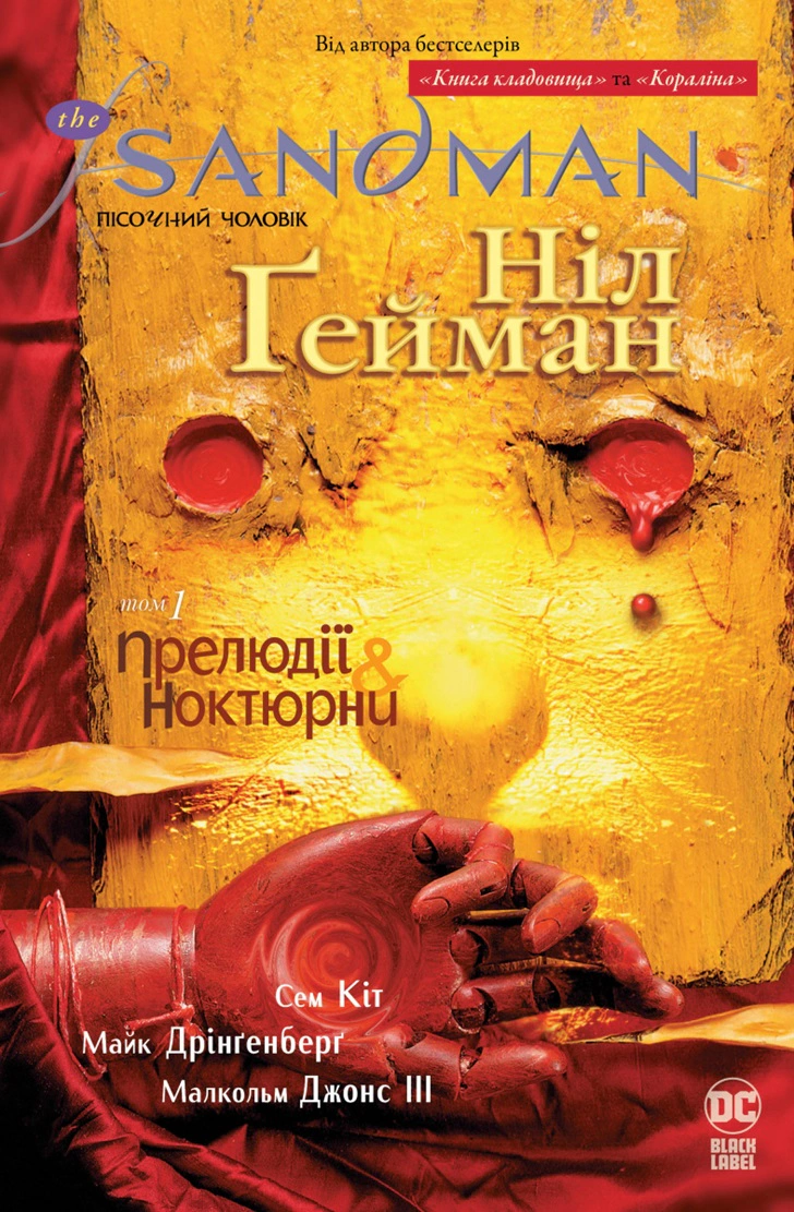 Книга Ніл Ґейман "The Sandman. Пісочний чоловік. Том 1. Прелюдії й ноктюрни" 9786178280505