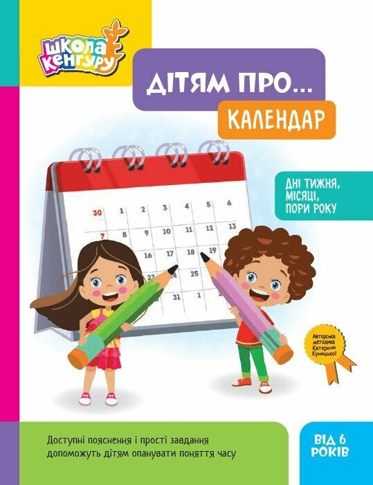 Книга тетрадь "Школа Кенгуру. Дітям про… Календар" Кенгуру КН2005002У (9786170998699)