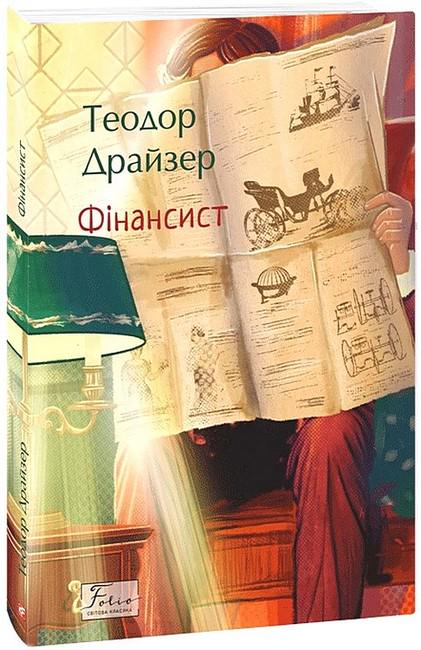 Книга Теодор Драйзер "Фінансист" (4778643)