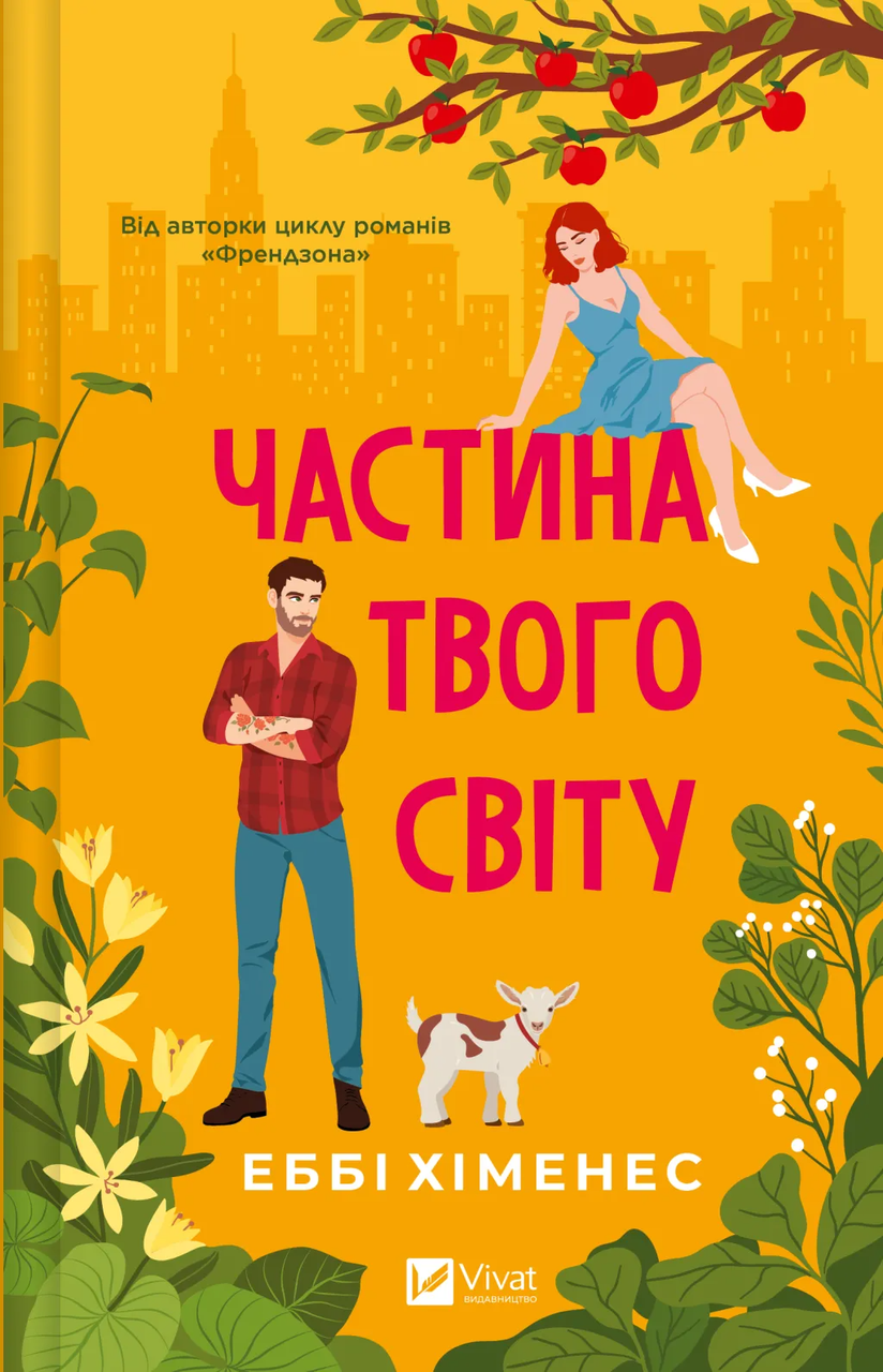 Книга Эбби Хименес "Частина твого світу" (9786171709263)