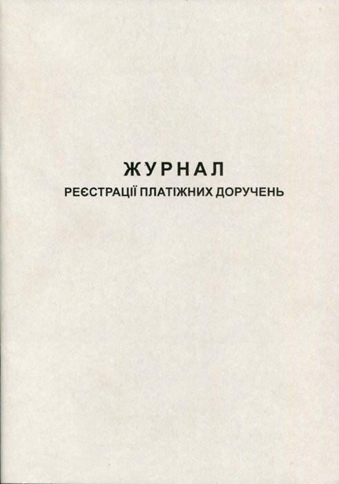Журнал реєстрації платіжних доручень А4 50 листів газетний (R44192)