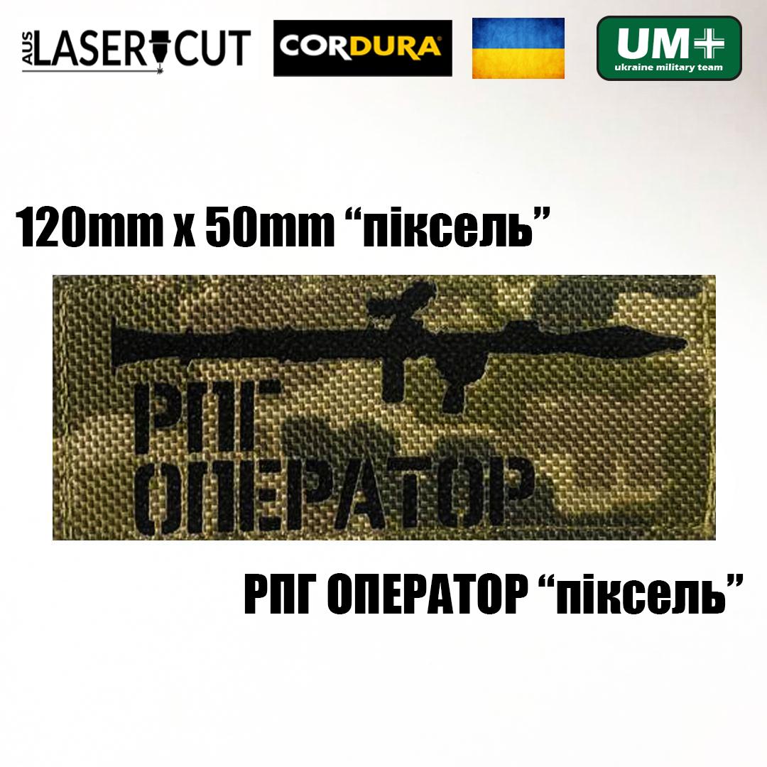 Шеврон на липучке Laser Cut UMT РПГ Оператор 5х12 см Пиксель (9255884) - фото 2