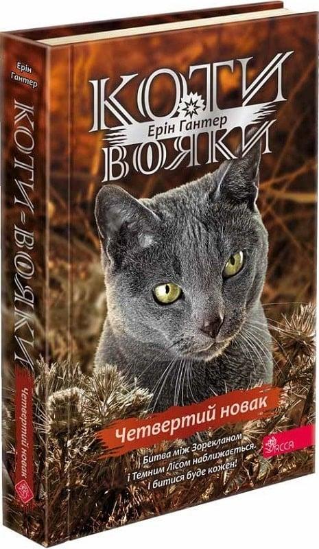 Книга "Коты воины 4. Знак Зореклана. Книга 1. Четвертый новак"