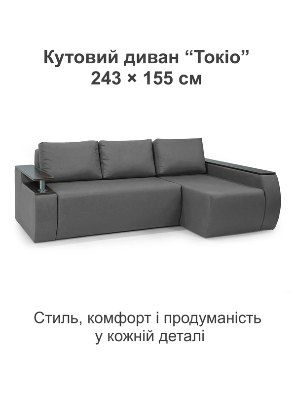 Диван кутовий Токіо 243х155 см Сірий (31026758) - фото 2 Диван кутовий Токіо 243х155 см Сірий (31026758) - фото 2