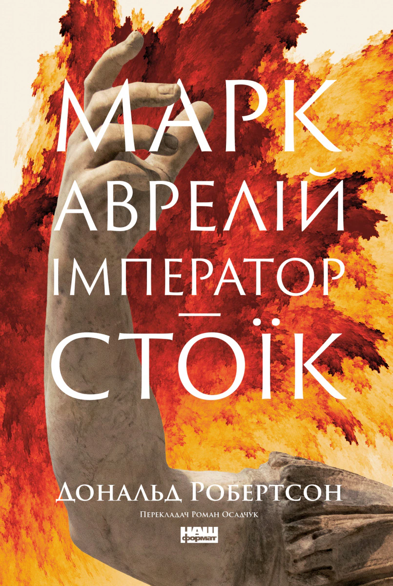 Книга Дональд Робертсон "Марк Аврелий. Император-стоик" 9786178437732