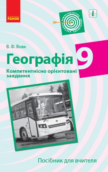 Пособие для учителя 'Географія'' 9 класс Ранок Владимир Вовк Д400024У 9786170951571 (9786170951571)