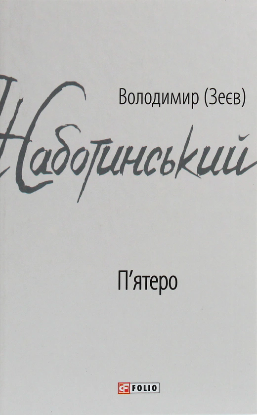 Книга П'ятеро Володимир (Зеєв) Жаботинський 9789660389724