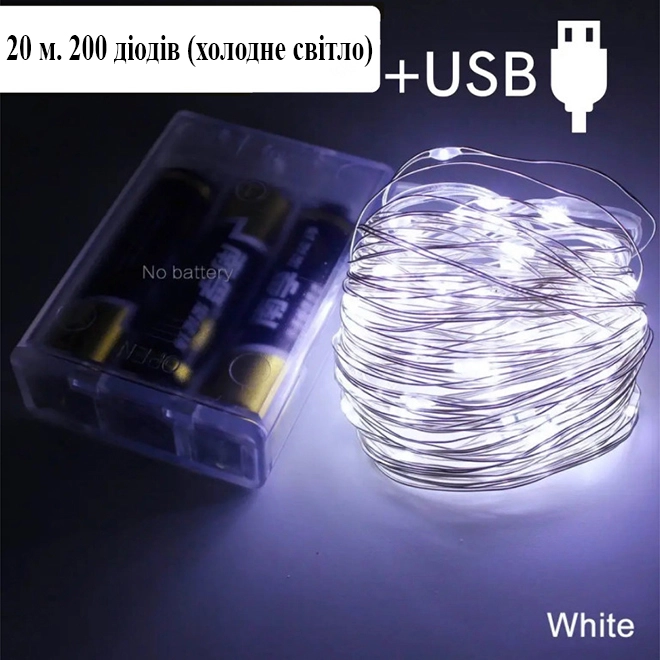 Гірлянда LED холодне світло 200 світлодіодів 20 м USB (42217) - фото 3 Гірлянда LED холодне світло 200 світлодіодів 20 м USB (42217) - фото 3