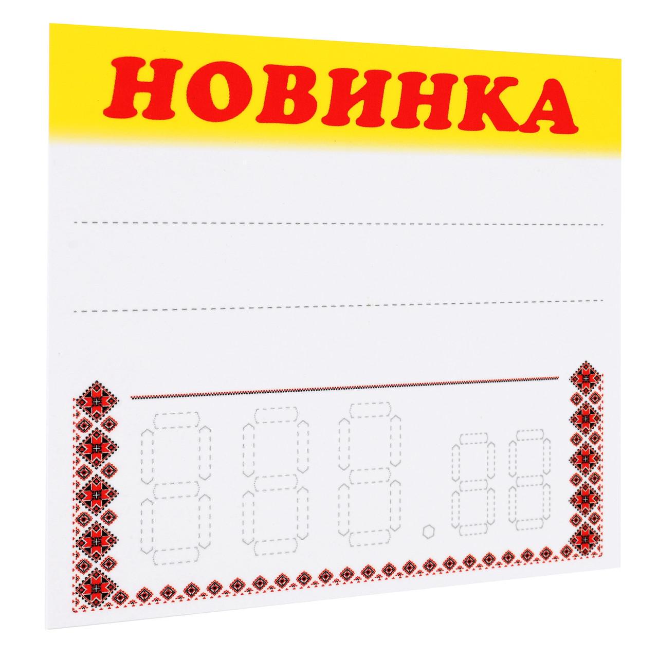 Ценник ламинированный "НОВИНКА" с орнаментом 90х85 мм 25 шт. (0612)
