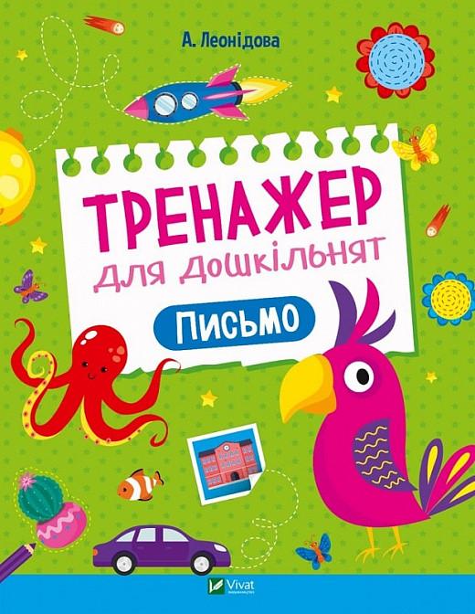 Книга "Тренажер для дошкільнят. Письмо" Альона Леонидова (1884587645)
