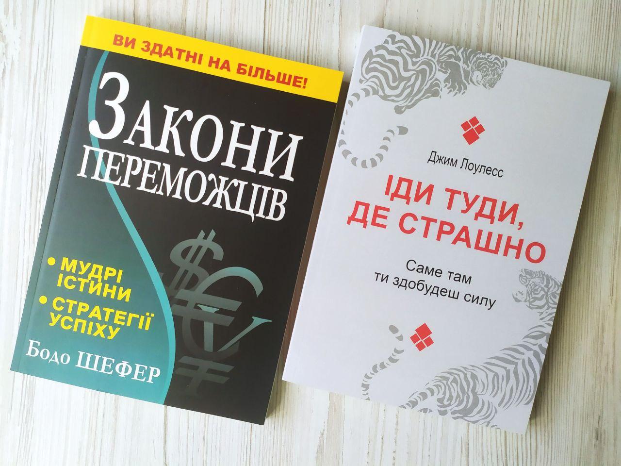Комплект книг Бодо Шефер Закони переможців та Джим Лоулесс Іди туди, де страшно