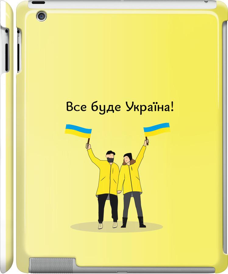 Чехол на iPad 2/3/4 Все будет Украина (5235m-25-42517)